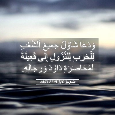 Picture 05 - صَمُوئِيلَ ٱلْأَوَّلُ 23:8 AVD - وَدَعَا شَاوُلُ جَمِيعَ - Bible Verse Picture