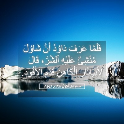 Picture 05 - صَمُوئِيلَ ٱلْأَوَّلُ 23:9 AVD - فَلَمَّا عَرَفَ دَاوُدُ - Bible Verse Picture