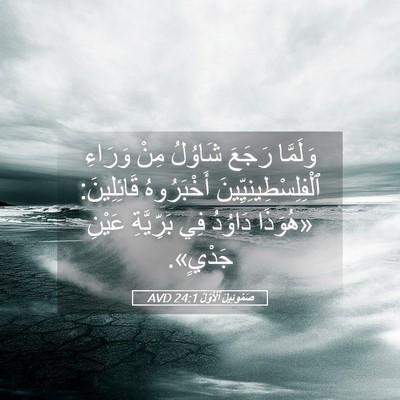 Picture 05 - صَمُوئِيلَ ٱلْأَوَّلُ 24:1 AVD - وَلَمَّا رَجَعَ شَاوُلُ - Bible Verse Picture