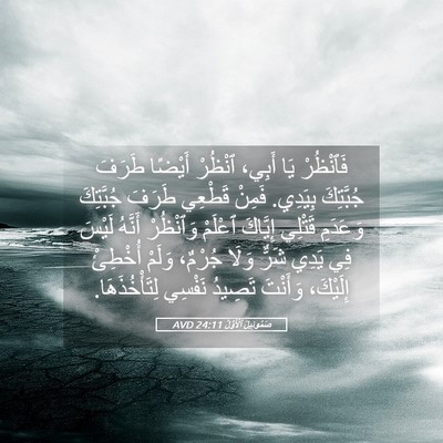 Picture 05 - صَمُوئِيلَ ٱلْأَوَّلُ 24:11 AVD - فَٱنْظُرْ يَا أَبِي، - Bible Verse Picture
