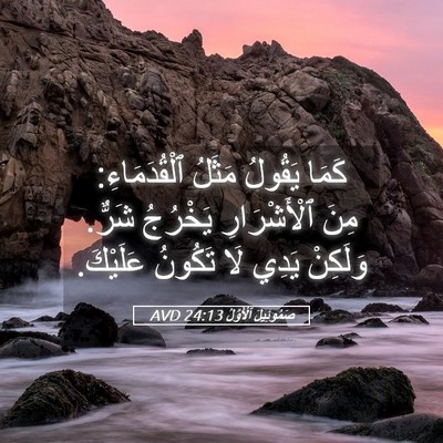 Picture 05 - صَمُوئِيلَ ٱلْأَوَّلُ 24:13 AVD - كَمَا يَقُولُ مَثَلُ - Bible Verse Picture
