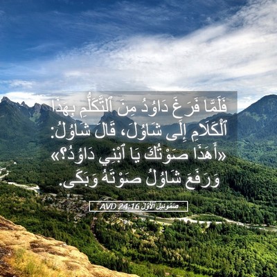 Picture 05 - صَمُوئِيلَ ٱلْأَوَّلُ 24:16 AVD - فَلَمَّا فَرَغَ دَاوُدُ - Bible Verse Picture
