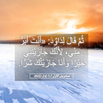 Picture 05 - صَمُوئِيلَ ٱلْأَوَّلُ 24:17 AVD - ثُمَّ قَالَ لِدَاوُدَ: - Bible Verse Picture