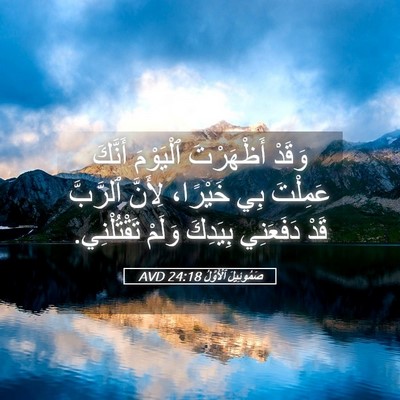 Picture 05 - صَمُوئِيلَ ٱلْأَوَّلُ 24:18 AVD - وَقَدْ أَظْهَرْتَ - Bible Verse Picture