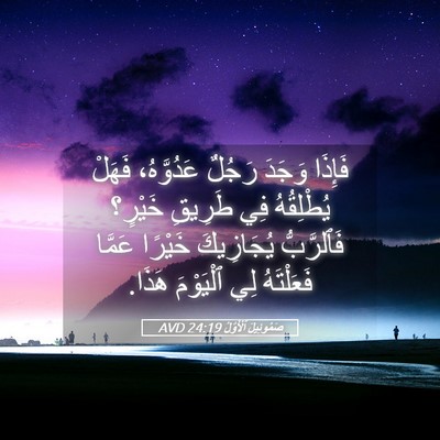 Picture 05 - صَمُوئِيلَ ٱلْأَوَّلُ 24:19 AVD - فَإِذَا وَجَدَ رَجُلٌ - Bible Verse Picture