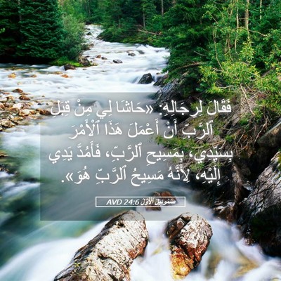 Picture 05 - صَمُوئِيلَ ٱلْأَوَّلُ 24:6 AVD - فَقَالَ لِرِجَالِهِ: - Bible Verse Picture