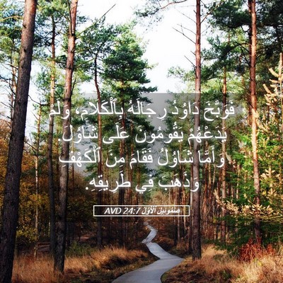 Picture 05 - صَمُوئِيلَ ٱلْأَوَّلُ 24:7 AVD - فَوَبَّخَ دَاوُدُ - Bible Verse Picture