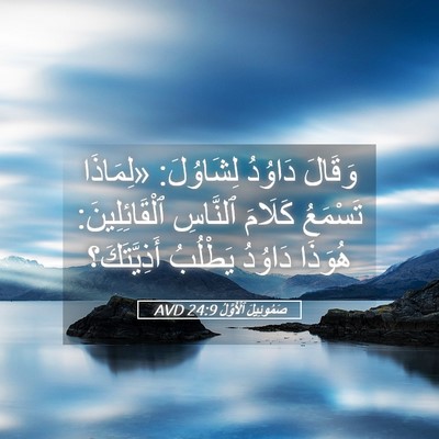 Picture 05 - صَمُوئِيلَ ٱلْأَوَّلُ 24:9 AVD - وَقَالَ دَاوُدُ لِشَاوُلَ: - Bible Verse Picture