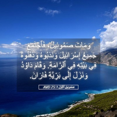 Picture 05 - صَمُوئِيلَ ٱلْأَوَّلُ 25:1 AVD - وَمَاتَ صَمُوئِيلُ، - Bible Verse Picture