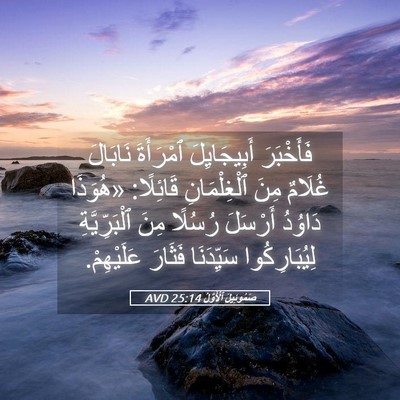 Picture 05 - صَمُوئِيلَ ٱلْأَوَّلُ 25:14 AVD - فَأَخْبَرَ أَبِيجَايِلَ - Bible Verse Picture
