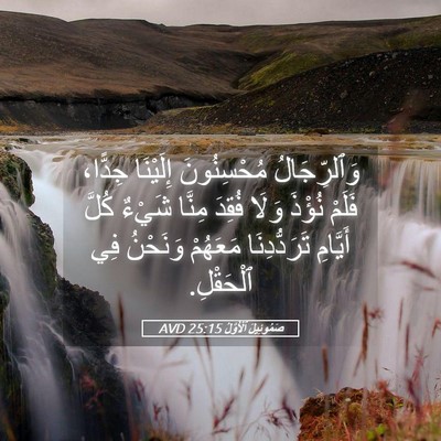 Picture 05 - صَمُوئِيلَ ٱلْأَوَّلُ 25:15 AVD - وَٱلرِّجَالُ مُحْسِنُونَ - Bible Verse Picture