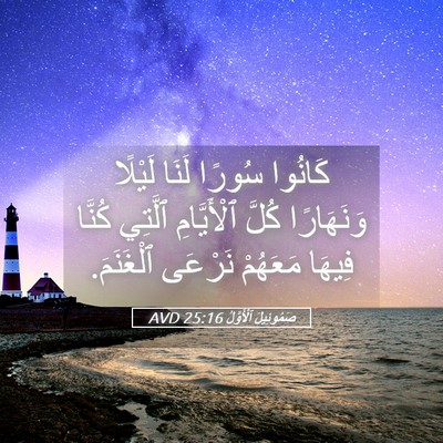 Picture 05 - صَمُوئِيلَ ٱلْأَوَّلُ 25:16 AVD - كَانُوا سُورًا لَنَا - Bible Verse Picture
