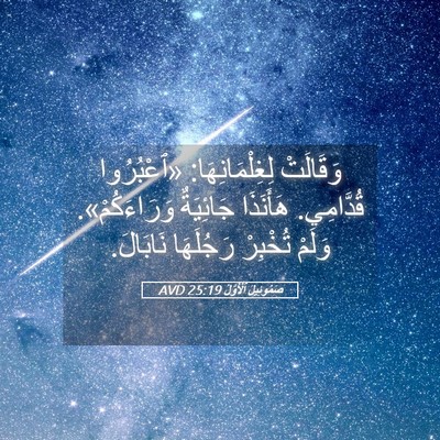 Picture 05 - صَمُوئِيلَ ٱلْأَوَّلُ 25:19 AVD - وَقَالَتْ لِغِلْمَانِهَا: - Bible Verse Picture