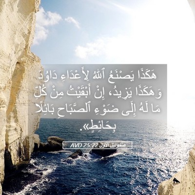Picture 05 - صَمُوئِيلَ ٱلْأَوَّلُ 25:22 AVD - هَكَذَا يَصْنَعُ ٱللهُ - Bible Verse Picture
