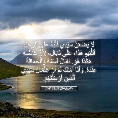 Picture 05 - صَمُوئِيلَ ٱلْأَوَّلُ 25:25 AVD - لَا يَضَعَنَّ سَيِّدِي - Bible Verse Picture