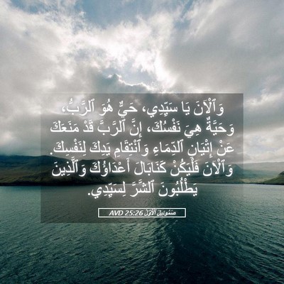 Picture 05 - صَمُوئِيلَ ٱلْأَوَّلُ 25:26 AVD - وَٱلْآنَ يَا سَيِّدِي، - Bible Verse Picture