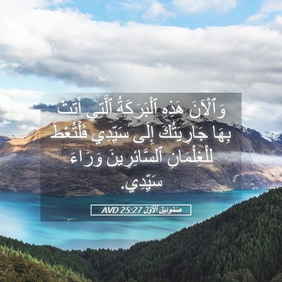 Picture 05 - صَمُوئِيلَ ٱلْأَوَّلُ 25:27 AVD - وَٱلْآنَ هَذِهِ - Bible Verse Picture