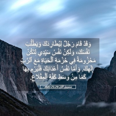 Picture 05 - صَمُوئِيلَ ٱلْأَوَّلُ 25:29 AVD - وَقَدْ قَامَ رَجُلٌ - Bible Verse Picture