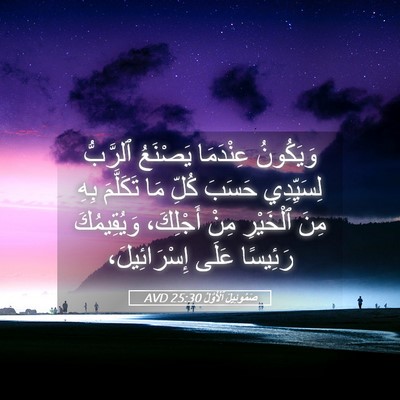Picture 05 - صَمُوئِيلَ ٱلْأَوَّلُ 25:30 AVD - وَيَكُونُ عِنْدَمَا - Bible Verse Picture