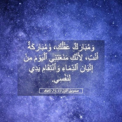 Picture 05 - صَمُوئِيلَ ٱلْأَوَّلُ 25:33 AVD - وَمُبَارَكٌ عَقْلُكِ، - Bible Verse Picture