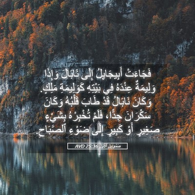 Picture 05 - صَمُوئِيلَ ٱلْأَوَّلُ 25:36 AVD - فَجَاءَتْ أَبِيجَايِلُ - Bible Verse Picture