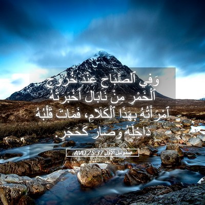 Picture 05 - صَمُوئِيلَ ٱلْأَوَّلُ 25:37 AVD - وَفِي ٱلصَّبَاحِ عِنْدَ - Bible Verse Picture