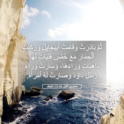 Picture 05 - صَمُوئِيلَ ٱلْأَوَّلُ 25:42 AVD - ثُمَّ بَادَرَتْ وَقَامَتْ - Bible Verse Picture