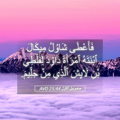 Picture 05 - صَمُوئِيلَ ٱلْأَوَّلُ 25:44 AVD - فَأَعْطَى شَاوُلُ - Bible Verse Picture