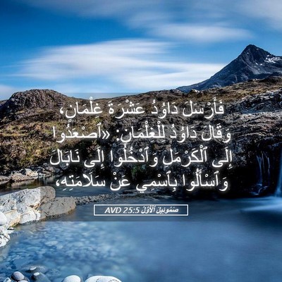 Picture 05 - صَمُوئِيلَ ٱلْأَوَّلُ 25:5 AVD - فَأَرْسَلَ دَاوُدُ - Bible Verse Picture