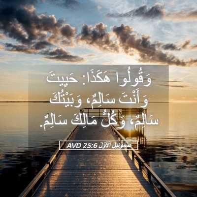 Picture 05 - صَمُوئِيلَ ٱلْأَوَّلُ 25:6 AVD - وَقُولُوا هَكَذَا: حَيِيتَ - Bible Verse Picture