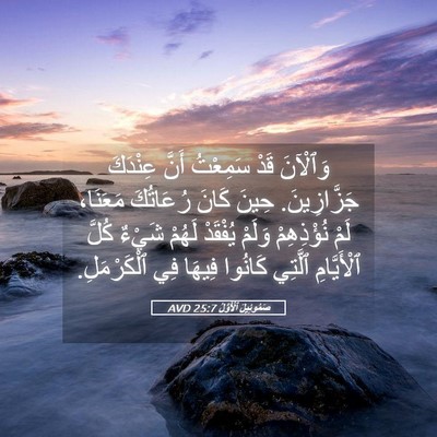 Picture 05 - صَمُوئِيلَ ٱلْأَوَّلُ 25:7 AVD - وَٱلْآنَ قَدْ سَمِعْتُ - Bible Verse Picture