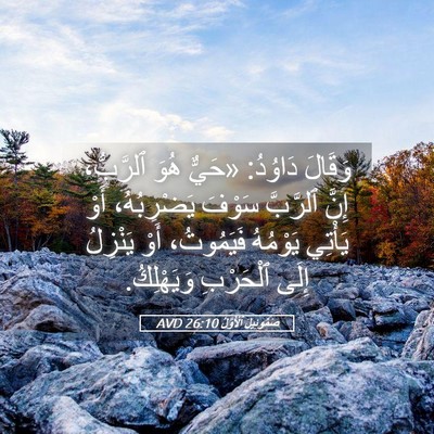 Picture 05 - صَمُوئِيلَ ٱلْأَوَّلُ 26:10 AVD - وَقَالَ دَاوُدُ: «حَيٌّ - Bible Verse Picture