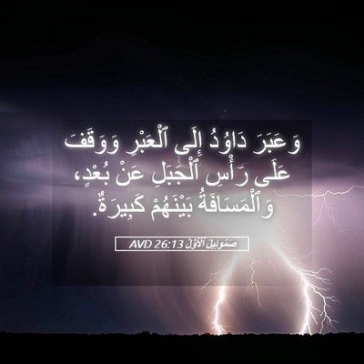 Picture 05 - صَمُوئِيلَ ٱلْأَوَّلُ 26:13 AVD - وَعَبَرَ دَاوُدُ إِلَى - Bible Verse Picture