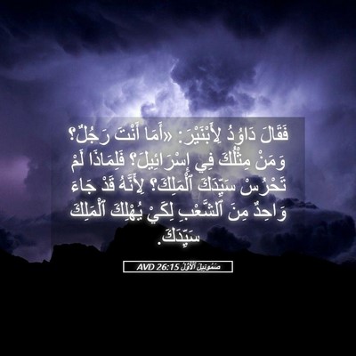 Picture 05 - صَمُوئِيلَ ٱلْأَوَّلُ 26:15 AVD - فَقَالَ دَاوُدُ - Bible Verse Picture