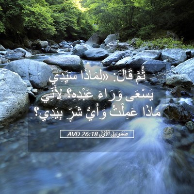 Picture 05 - صَمُوئِيلَ ٱلْأَوَّلُ 26:18 AVD - ثُمَّ قَالَ: «لِمَاذَا - Bible Verse Picture