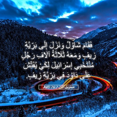 Picture 05 - صَمُوئِيلَ ٱلْأَوَّلُ 26:2 AVD - فَقَامَ شَاوُلُ وَنَزَلَ - Bible Verse Picture