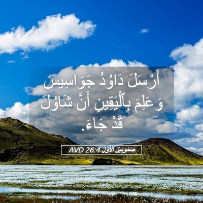 Picture 05 - صَمُوئِيلَ ٱلْأَوَّلُ 26:4 AVD - أَرْسَلَ دَاوُدُ - Bible Verse Picture