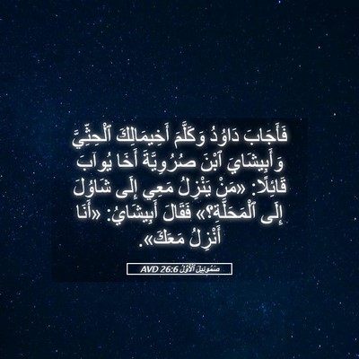Picture 05 - صَمُوئِيلَ ٱلْأَوَّلُ 26:6 AVD - فَأَجَابَ دَاوُدُ - Bible Verse Picture