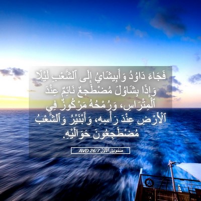 Picture 05 - صَمُوئِيلَ ٱلْأَوَّلُ 26:7 AVD - فَجَاءَ دَاوُدُ - Bible Verse Picture