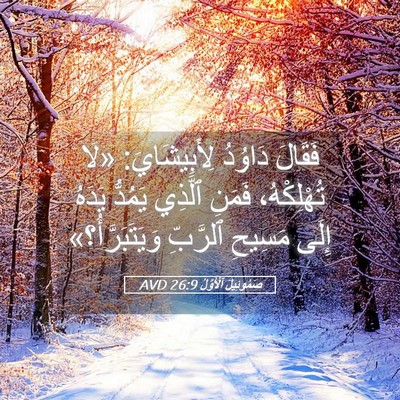 Picture 05 - صَمُوئِيلَ ٱلْأَوَّلُ 26:9 AVD - فَقَالَ دَاوُدُ - Bible Verse Picture