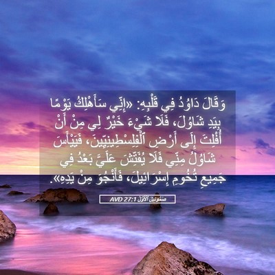 Picture 05 - صَمُوئِيلَ ٱلْأَوَّلُ 27:1 AVD - وَقَالَ دَاوُدُ فِي - Bible Verse Picture