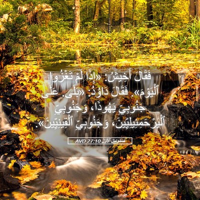 Picture 05 - صَمُوئِيلَ ٱلْأَوَّلُ 27:10 AVD - فَقَالَ أَخِيشُ: «إِذًا - Bible Verse Picture