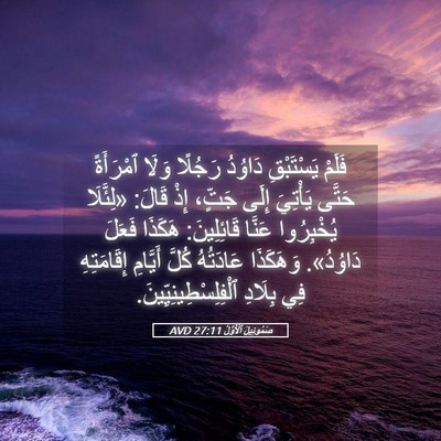 Picture 05 - صَمُوئِيلَ ٱلْأَوَّلُ 27:11 AVD - فَلَمْ يَسْتَبْقِ دَاوُدُ - Bible Verse Picture