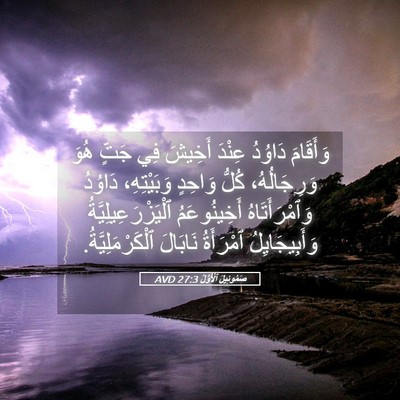 Picture 05 - صَمُوئِيلَ ٱلْأَوَّلُ 27:3 AVD - وَأَقَامَ دَاوُدُ عِنْدَ - Bible Verse Picture