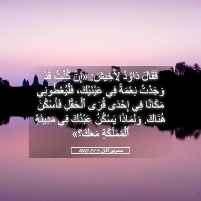 Picture 05 - صَمُوئِيلَ ٱلْأَوَّلُ 27:5 AVD - فَقَالَ دَاوُدُ لِأَخِيشَ: - Bible Verse Picture