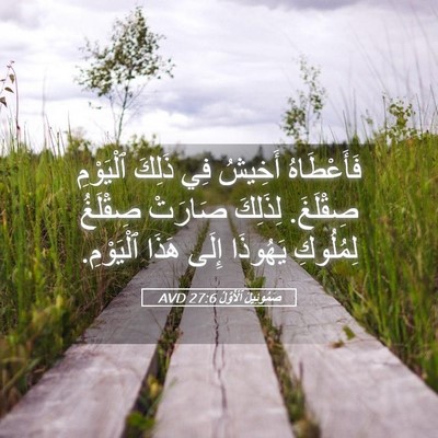 Picture 05 - صَمُوئِيلَ ٱلْأَوَّلُ 27:6 AVD - فَأَعْطَاهُ أَخِيشُ فِي - Bible Verse Picture