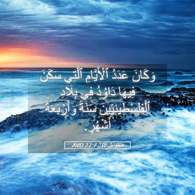 Picture 05 - صَمُوئِيلَ ٱلْأَوَّلُ 27:7 AVD - وَكَانَ عَدَدُ - Bible Verse Picture