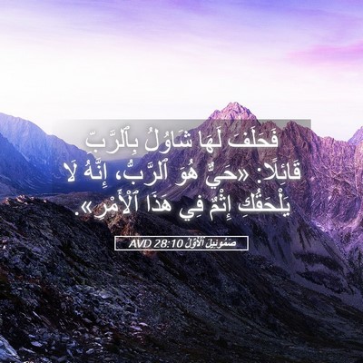 Picture 05 - صَمُوئِيلَ ٱلْأَوَّلُ 28:10 AVD - فَحَلَفَ لَهَا شَاوُلُ - Bible Verse Picture