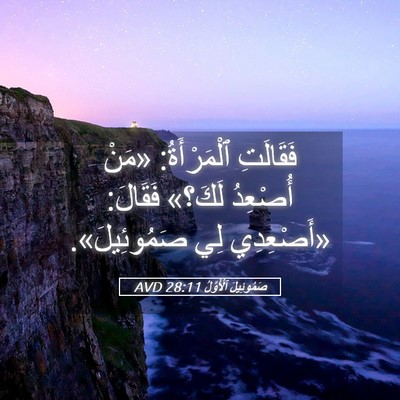 Picture 05 - صَمُوئِيلَ ٱلْأَوَّلُ 28:11 AVD - فَقَالَتِ ٱلْمَرْأَةُ: - Bible Verse Picture