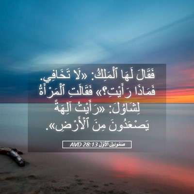 Picture 05 - صَمُوئِيلَ ٱلْأَوَّلُ 28:13 AVD - فَقَالَ لَهَا ٱلْمَلِكُ: - Bible Verse Picture